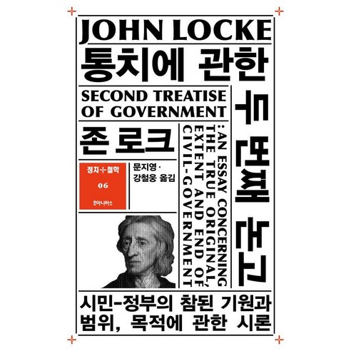 통치에 관한 두 번째 논고:시민-정부의 참된 기원과 범위 목적에 관한 시론, 존 로크, 후마니타스