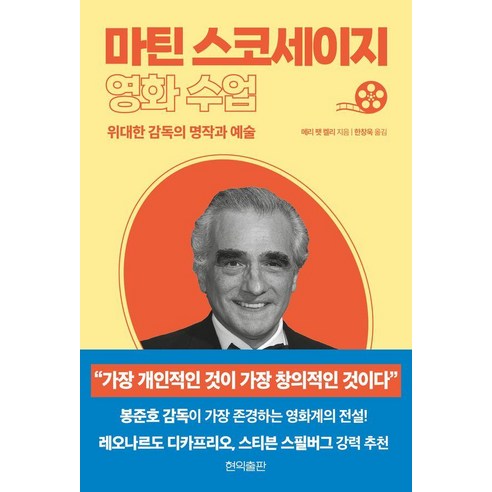 마틴 스코세이지 영화 수업:위대한 감독의 명작과 예술, 현익출판, 메리 팻 켈리