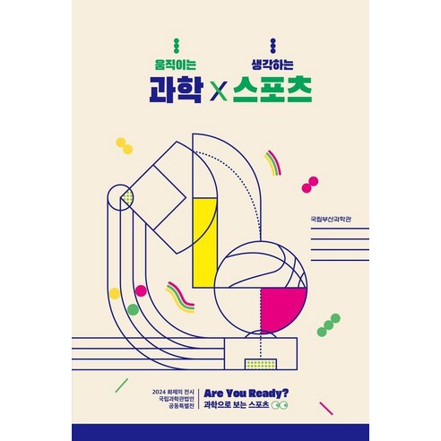 과학X스포츠, 호밀밭, 부산국립과학관
