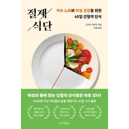 절제 식단:저속 노화와 여성 건강을 위한 45일 간헐적 단식, 현익출판, 신시아 서로우