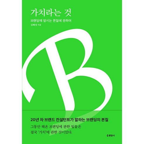 가치라는 것:브랜딩에 앞서는 본질에 관하여, 현암사, 김해경