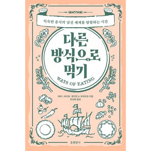 다른 방식으로 먹기:익숙한 음식의 낯선 세계를 탐험하는 시간, 현암사, 메리 I. 화이트 벤저민 A. 워개프트