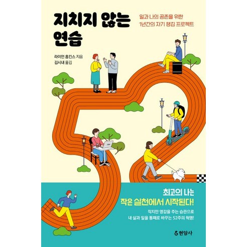지치지 않는 연습 : 일과 나의 공존을 위한 1년간의 자기 챙김 프로젝트, 현암사, 라이언 홉킨스