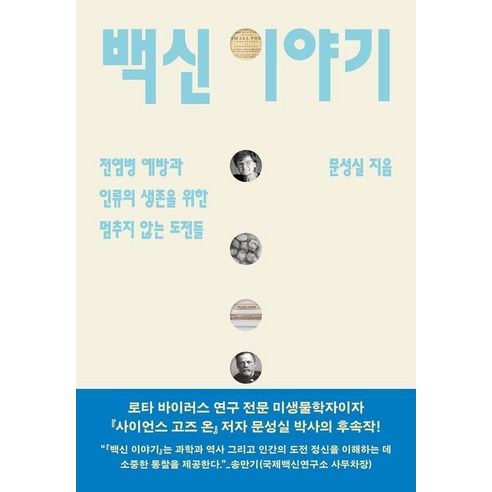 백신 이야기:병 예방과 인류의 생존을 위한 멈추지 않는 도전들, 현암사, 문성실 저