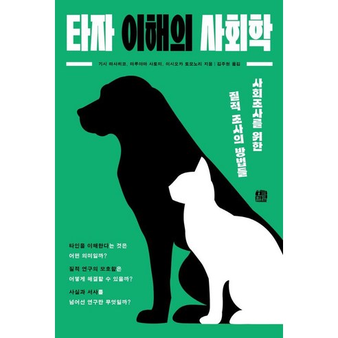 타자 이해의 사회학 - 사회조사를 위한 질적 조사의 방법들, 호밀밭, 기시 마사히코 이시오카 토모노리 마루야마 사토미