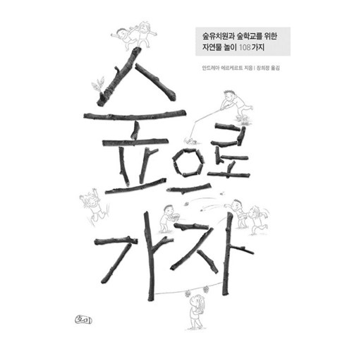 숲으로 가자:숲유치원과 숲학교를 위한 자연물 놀이 108가지, 호미, 안드레아 에르케르트