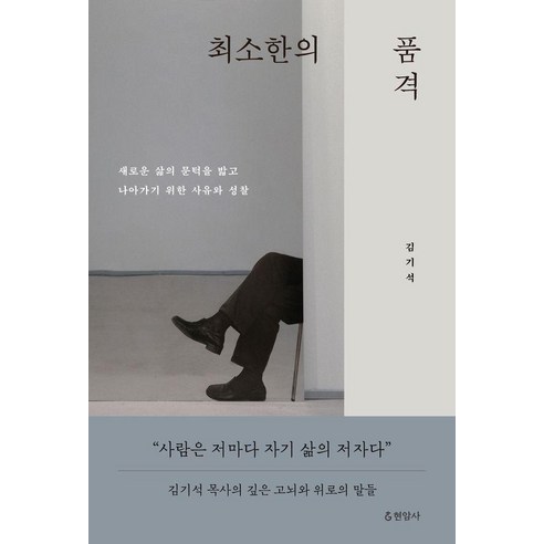 최소한의 품격:새로운 삶의 문턱을 밟고 나아가기 위한 사유와 성찰, 현암사, 김기석