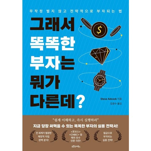 그래서 똑똑한 부자는 뭐가 다른데?:무작정 벌지 않고 전략적으로 부자 되는 법, 오픈도어북스, 스티브 애드콕