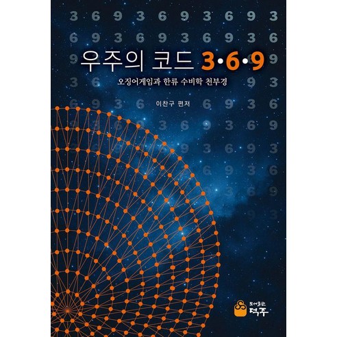 [덕주]우주의 코드 3.6.9 : 오징어게임과 한류 수비학 천부경, 이찬구, 도서출판 적주