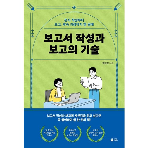 보고서 작성과 보고의 기술:문서 작성부터 보고 후속 과정까지 한 권에, 보고서 작성과 보고의 기술, 백성철(저), 덕주, 백성철
