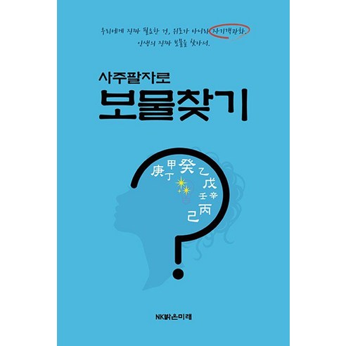 사주팔자로 보물찾기, 바른북스, NK밝은미래