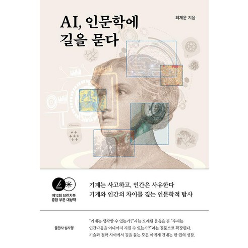 AI 인문학에 길을 묻다, AI, 인문학에 길을 묻다, 최재운(저), 데이원, 최재운