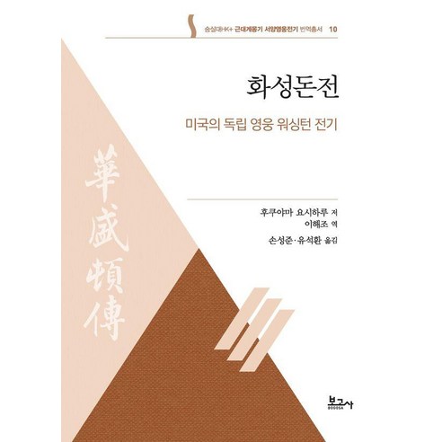 화성돈전 : 미국의 독립 영웅 워싱턴 전기 - 숭실대HK+ 근대계몽기 서양영웅전기 번역총서 10, 보고사, 보고사null
