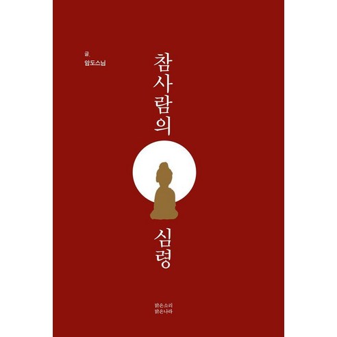 참사람의 심령, 맑은소리맑은나라, 암도스님