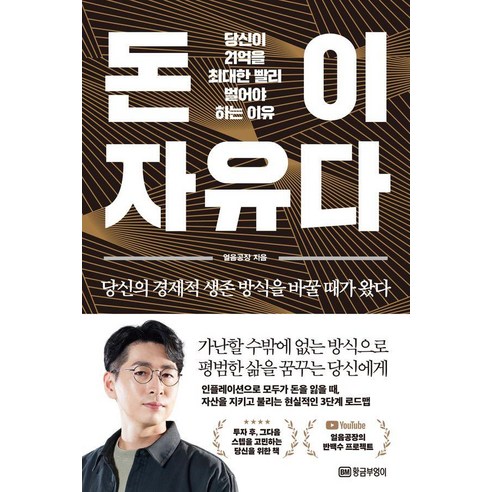 돈이 자유다:당신이 21억을 최대한 빨리 벌어야 하는 이유, 황금부엉이, 얼음공장
