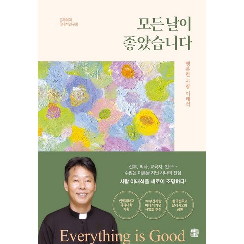 모든 날이 좋았습니다, 인제의대 이태석연구회(저), 호밀밭, 인제의대 이태석연구회