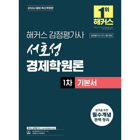 2026 서호성 경제학원론 1차 기본서, 해커스 감정평가사