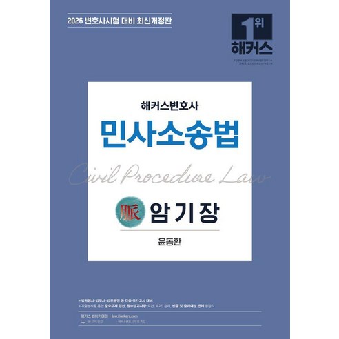 2026 해커스변호사 민사소송법 맥 암기장:변호사시험 대비