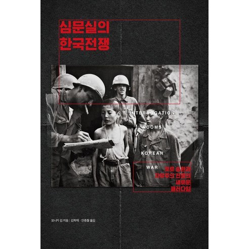 심문실의 한국전쟁:포로 송환과 자유주의 전쟁의 새로운 패러다임, 심문실의 한국전쟁, 모니카 김(저) / 김학재, 안중철(역), 후마니타스, 모니카 김