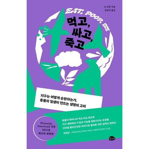 먹고 싸고 죽고:지구는 어떻게 순환하는가 동물의 일생이 만드는 생명의 고리, 슬로비, 조 로먼