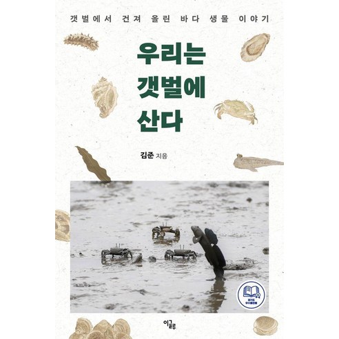 우리는 갯벌에 산다:갯벌에서 건져 올린 바다 생물 이야기, 이글루, 김준