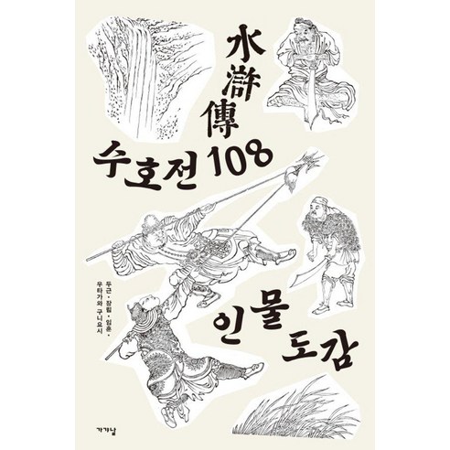수호전 108 인물도감, 가갸날, 두근 장림 임훈 우타가와 구니요시