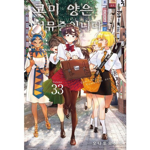 코미 양은 커뮤증입니다 33, 에스코믹스, 오다 토모히토
