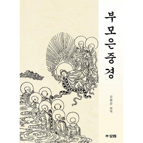 부모은중경, 효림, 김현준