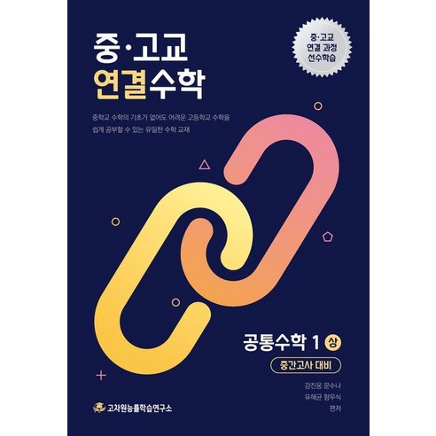 중·고교 연결수학 공통수학1 (상) 중간고사 대비, 고차원능률학습연구소, 고차원, 1