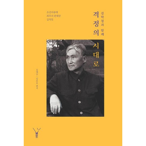 김학철과 함께 격정의 시대로:조선의용대 최후의 분대장 김학철, 김학철과 함께 격정의 시대로, 김해양(저), 레드우드, 김해양 김호웅