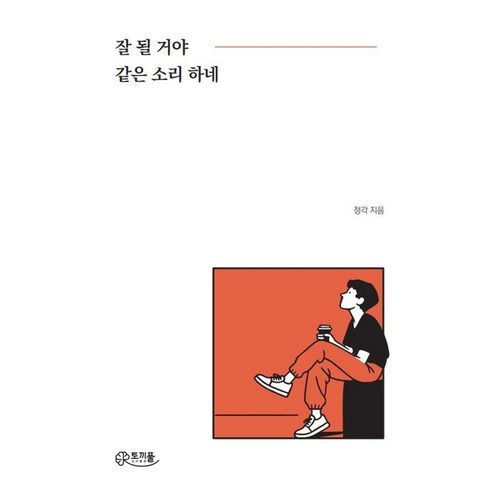 잘 될 거야 같은 소리 하네, 토끼풀, 정각