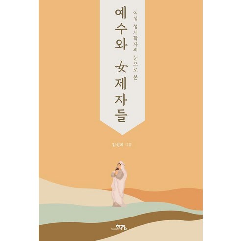 여성 성서학자의 눈으로 본예수와 여제자들, 도서출판 학영, 김성희