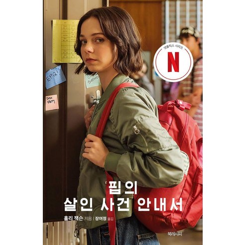 핍의 살인 사건 안내서:여고생 핍의 사건 파일 1, 북레시피, 홀리 잭슨