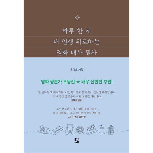 하루 한 컷 내 인생 위로하는 영화 대사 필사, 육상효, 모과나무