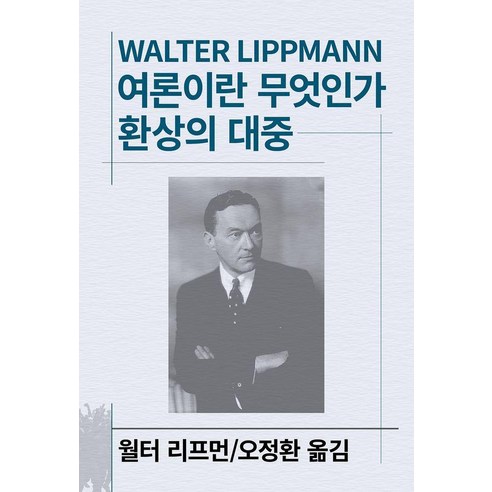 여론이란 무엇인가 / 환상의 대중 - 세계사상전집 102, 동서문화사, 월터 리프먼