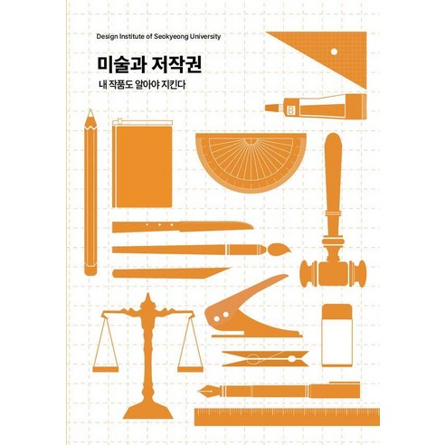 미술과 저작권:내 작품도 알아야 지킨다, 창조와지식, 서경대학교 부설 디자인연구소