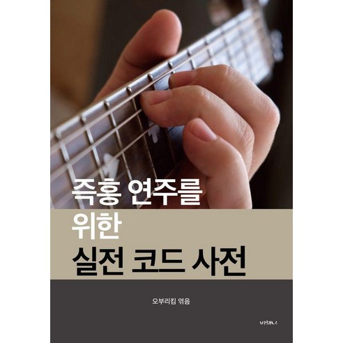 즉흥 연주를 위한 실전 코드 사전 (독립출판 스프링), 오부리킴, 비채나