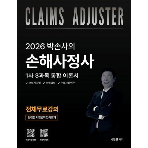 2026 박손사의 손해사정사 1차 3과목 통합 이론서 전체 무료강의 제공:전체무료강의, 직업상점