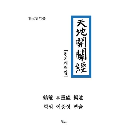천지개벽경 한글번역본, 하움출판사, 노상균