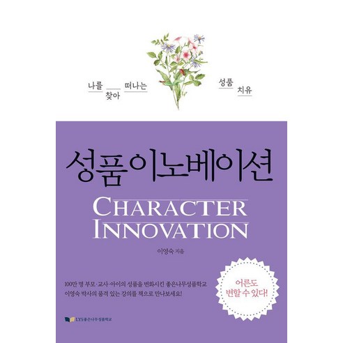 성품 이노베이션:나를 찾아 떠나는 성품 치유, 좋은나무성품학교, 이영숙