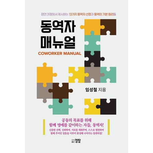 동역자 매뉴얼, 첨탑, 임성철
