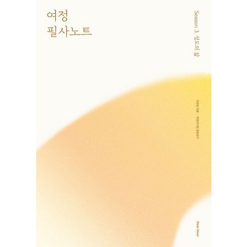 여정 필사노트 시즌 3: 성도의 삶, 디어 디어 편집부, 디어디어(DearDeer)