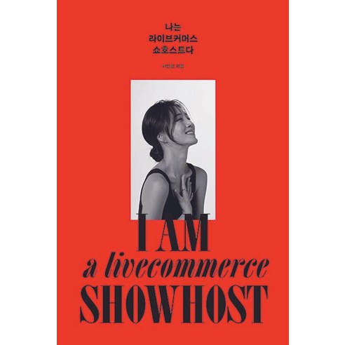 나는 라이브커머스 쇼호스트다:I AM a livecommerce SHOWHOST, 차민정, 바른북스