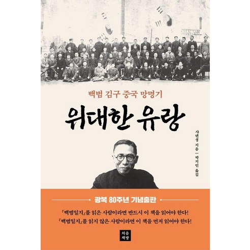 위대한 유랑:백범 김구 중국 망명기, 위대한 유랑, 샤녠셩(夏輦生)(저) / 박지민(역), 처음책방, 샤녠셩
