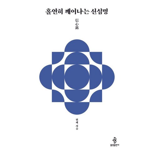 홀연히 깨어나는 신심명:선방 수좌 원제 스님의 단박에 깨치는 선어록 강설, 불광출판사