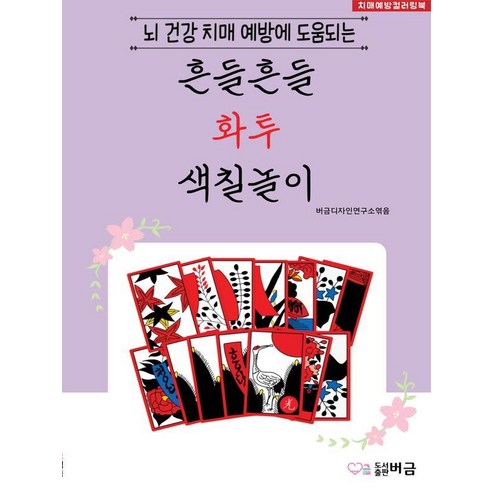 뇌 건강 치매 예방에 도움되는흔들흔들 화투 색칠놀이, 버금, 버금디자인연구소