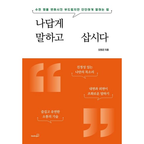 나답게 말하고 삽시다 : 수천 명을 변화시킨 부드럽지만 단단하게 말하는 법, 북스고, 오창균