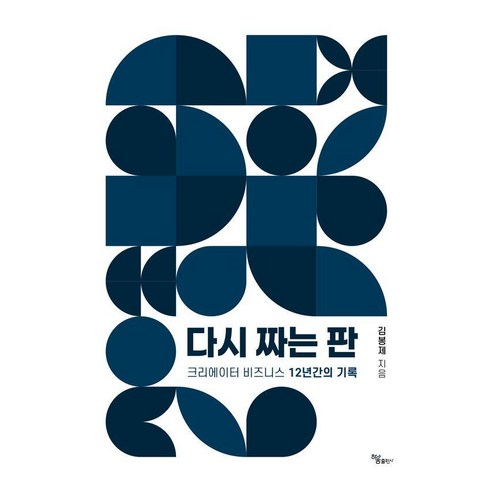 다시 짜는 판:크리에이터 비즈니스 12년간의 기록, 다시 짜는 판, 김봉제(저), 하움출판사, 김봉제