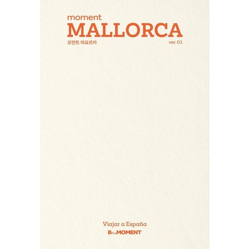 모먼트 마요르카 - 모먼트 시리즈 1