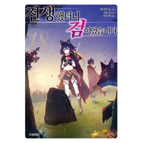 [소미미디어]전생했더니 검이었습니다 18 - S Novel+, 타나카 유
